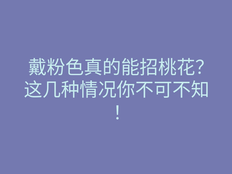戴粉色真的能招桃花?这几种情况你不可不知!