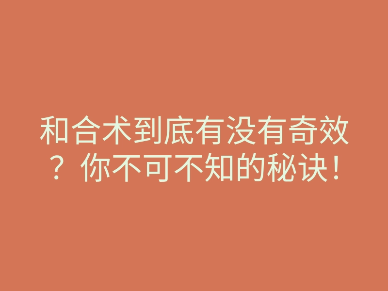 和合术到底有没有奇效？你不可不知的秘诀！
