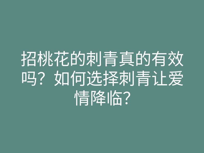 招桃花的刺青真的有效吗?如何选择刺青让爱情降临?