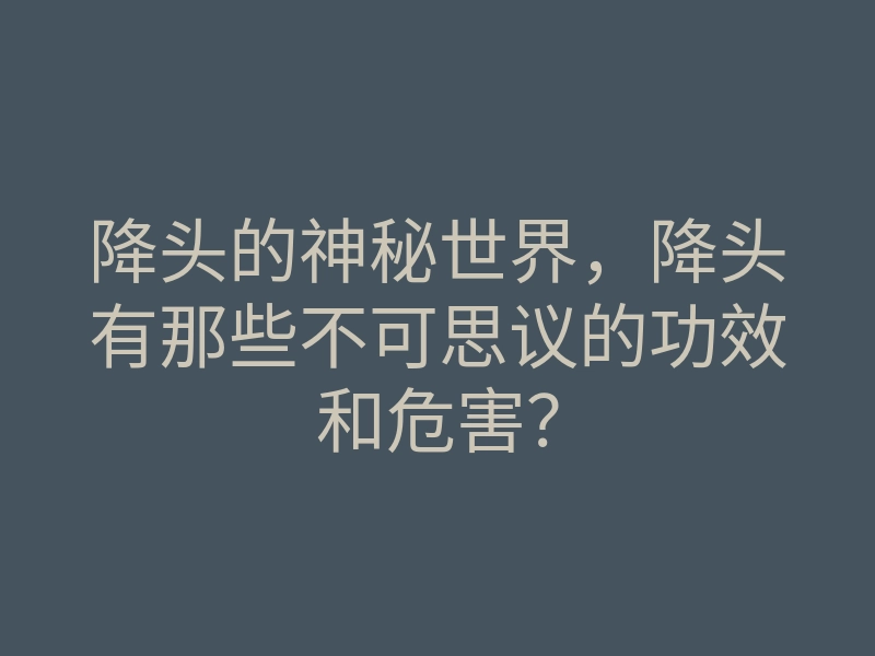 降头的神秘世界,降头有那些不可思议的功效和危害?