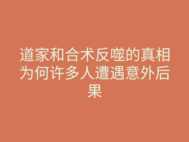 道家和合术反噬的真相为何许多人遭遇意外后果