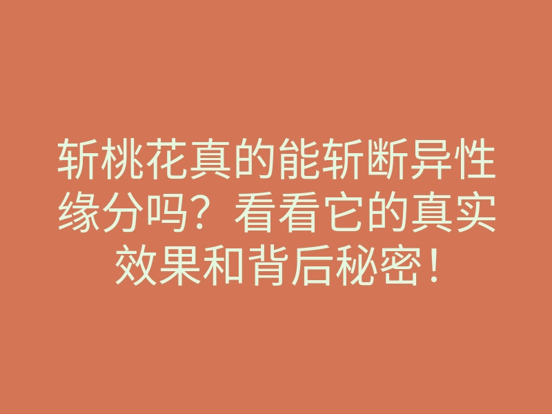 斩桃花真的能斩断异性缘分吗?看看它的真实效果和背后秘密!