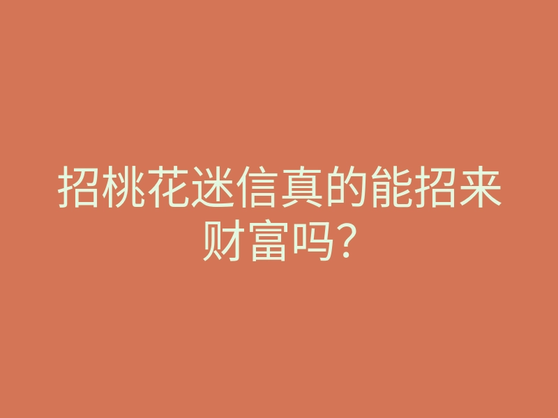 招桃花迷信真的能招来财富吗?