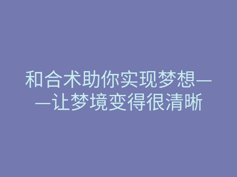 和合术助你实现梦想——让梦境变得很清晰