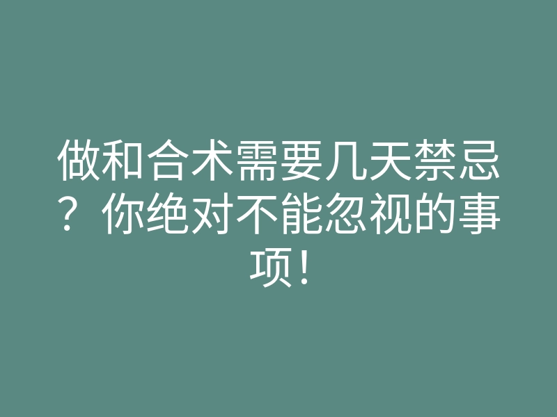 做和合术需要几天禁忌?你绝对不能忽视的事项!