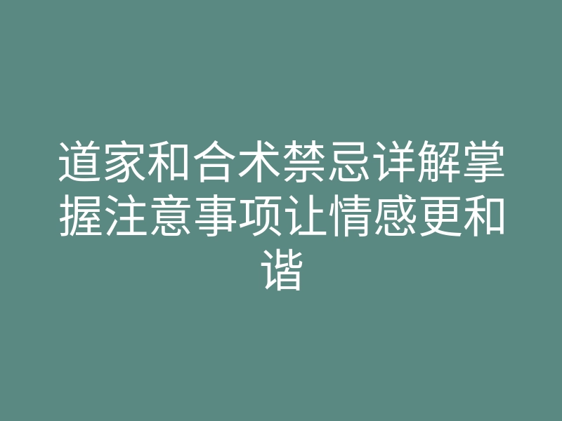 道家和合术禁忌详解掌握注意事项让情感更和谐