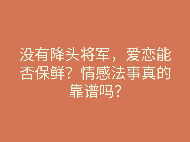 没有降头将军,爱恋能否保鲜?情感法事真的靠谱吗?