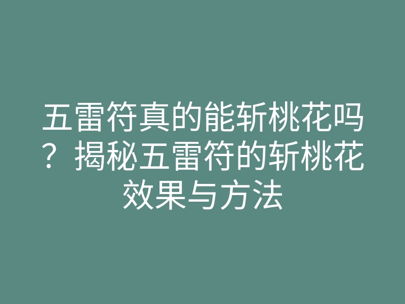 五雷符真的能斩桃花吗?揭秘五雷符的斩桃花效果与方法