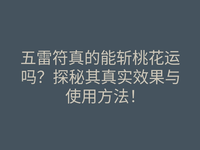 五雷符真的能斩桃花运吗?探秘其真实效果与使用方法!