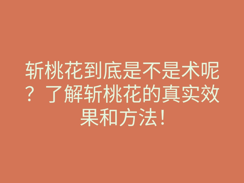 斩桃花到底是不是术呢?了解斩桃花的真实效果和方法!