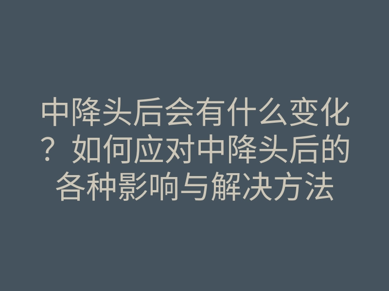 中降头后会有什么变化？如何应对中降头后的各种影响与解决方法