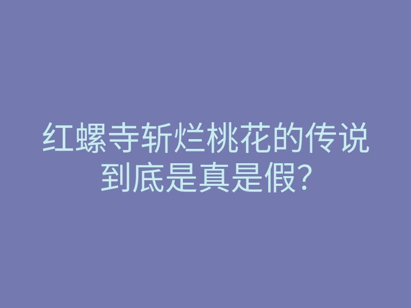 红螺寺斩烂桃花的传说到底是真是假?