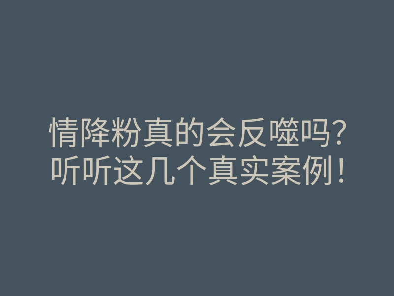 情降粉真的会反噬吗?听听这几个真实案例!