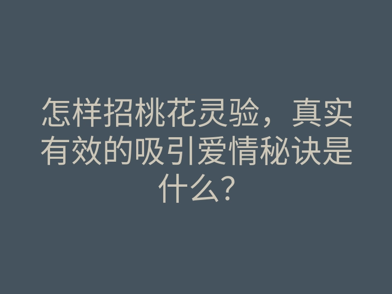 怎样招桃花灵验,真实有效的吸引爱情秘诀是什么?