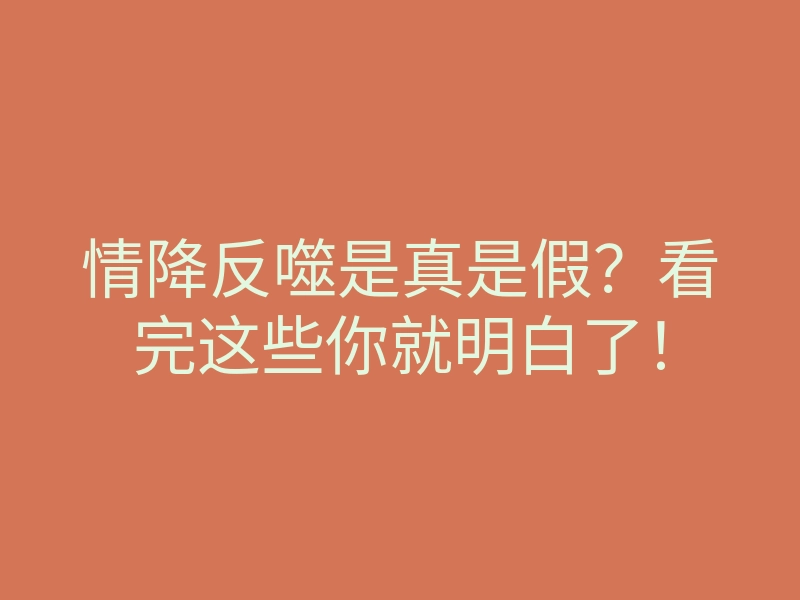 情降反噬是真是假?看完这些你就明白了!
