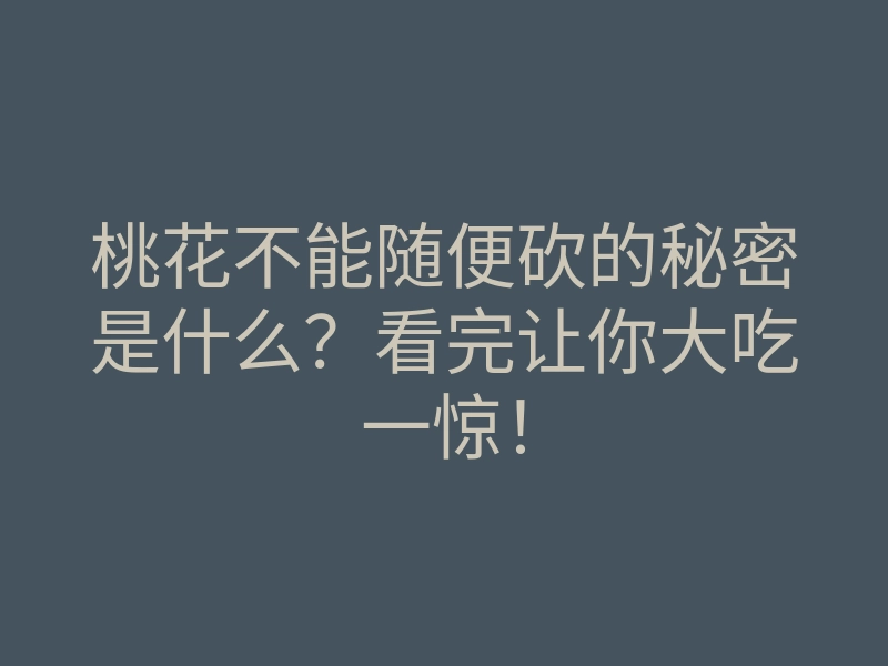 桃花不能随便砍的秘密是什么？看完让你大吃一惊！