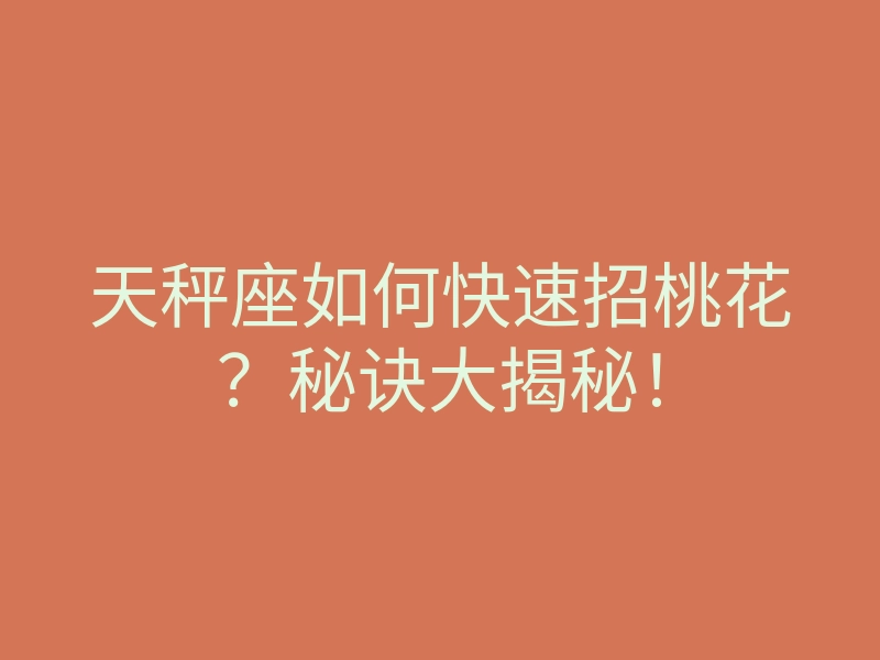 天秤座如何快速招桃花?秘诀大揭秘!