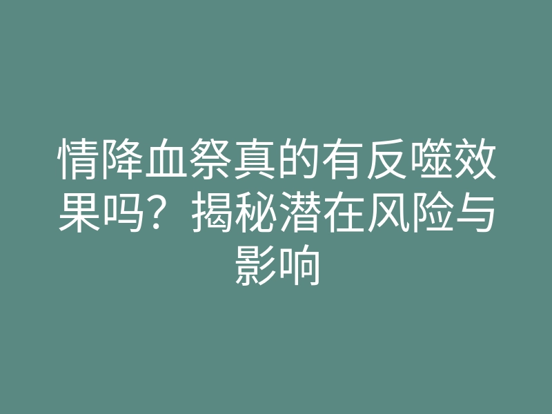 情降血祭真的有反噬效果吗?揭秘潜在风险与影响