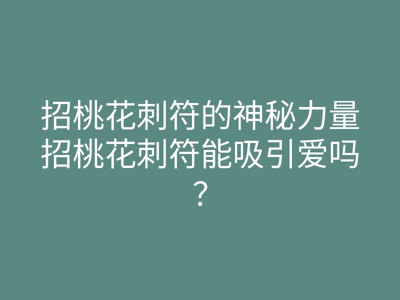 招桃花刺符的神秘力量招桃花刺符能吸引爱吗?