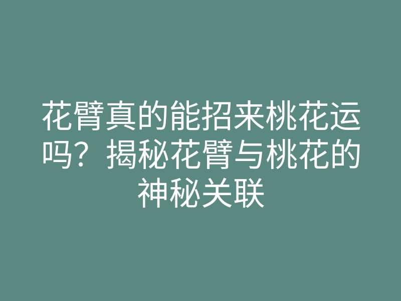 花臂真的能招来桃花运吗？揭秘花臂与桃花的神秘关联