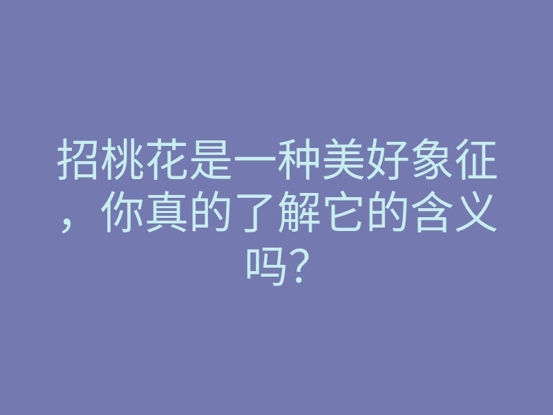 招桃花是一种美好象征,你真的了解它的含义吗?