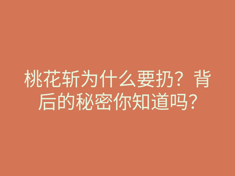 桃花斩为什么要扔？背后的秘密你知道吗？