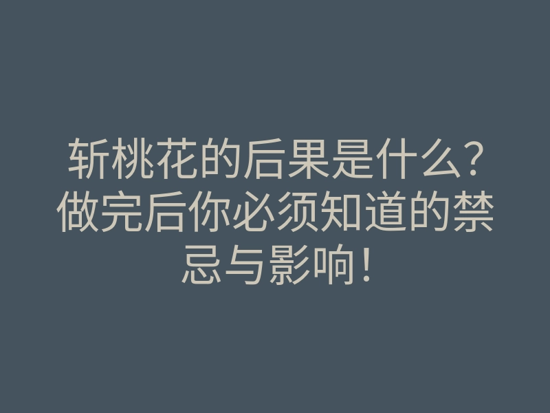 斩桃花的后果是什么?做完后你必须知道的禁忌与影响!