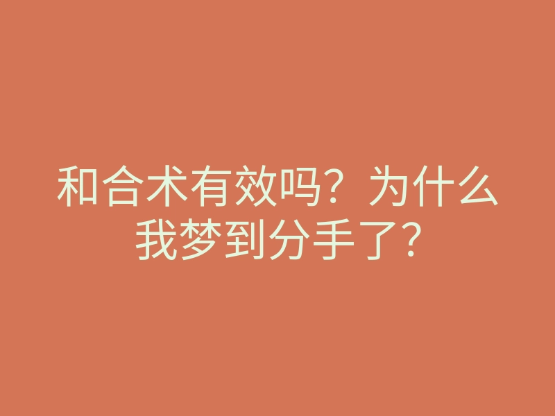 和合术有效吗?为什么我梦到分手了?