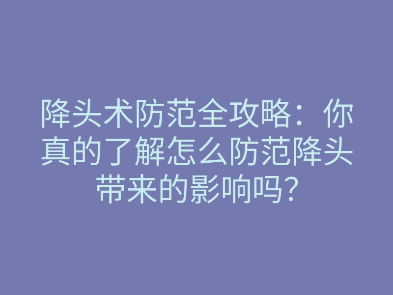 降头术防范全攻略:你真的了解怎么防范降头带来的影响吗?
