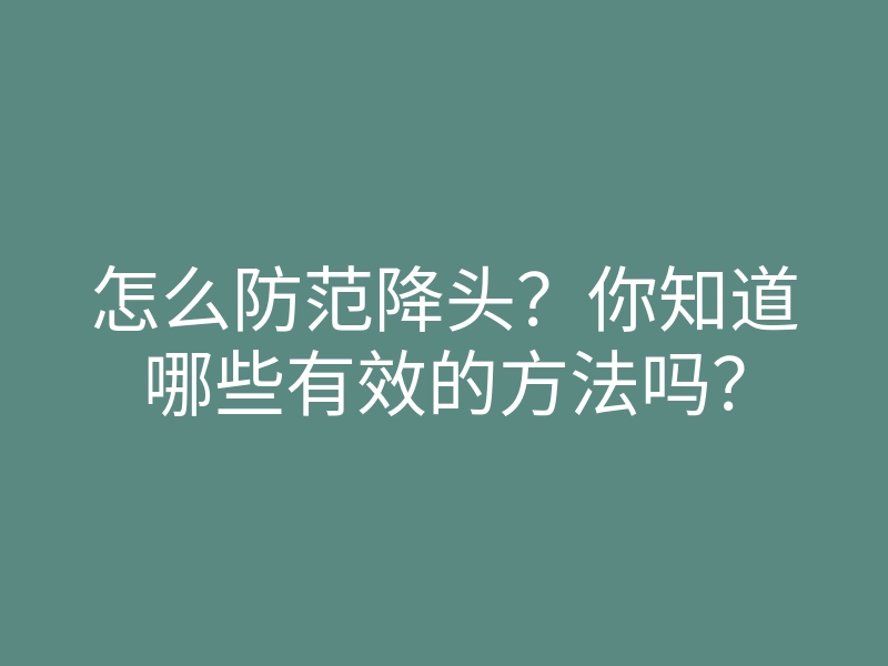 怎么防范降头?你知道哪些有效的方法吗?