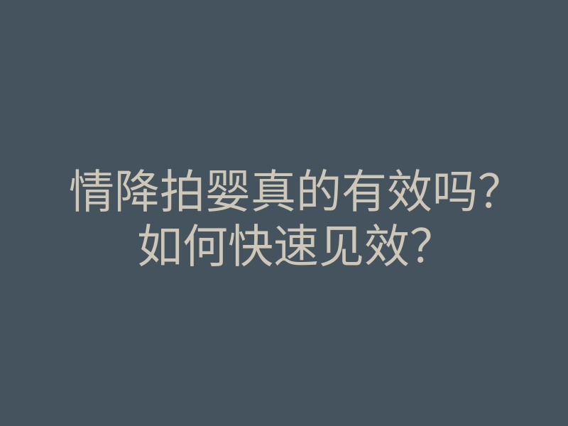 情降拍婴真的有效吗?如何快速见效?