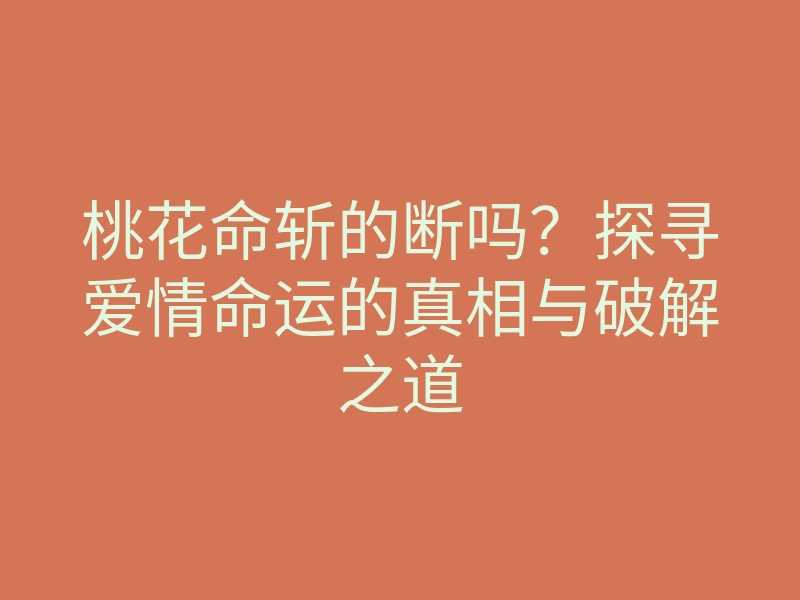 桃花命斩的断吗?探寻爱情命运的真相与破解之道
