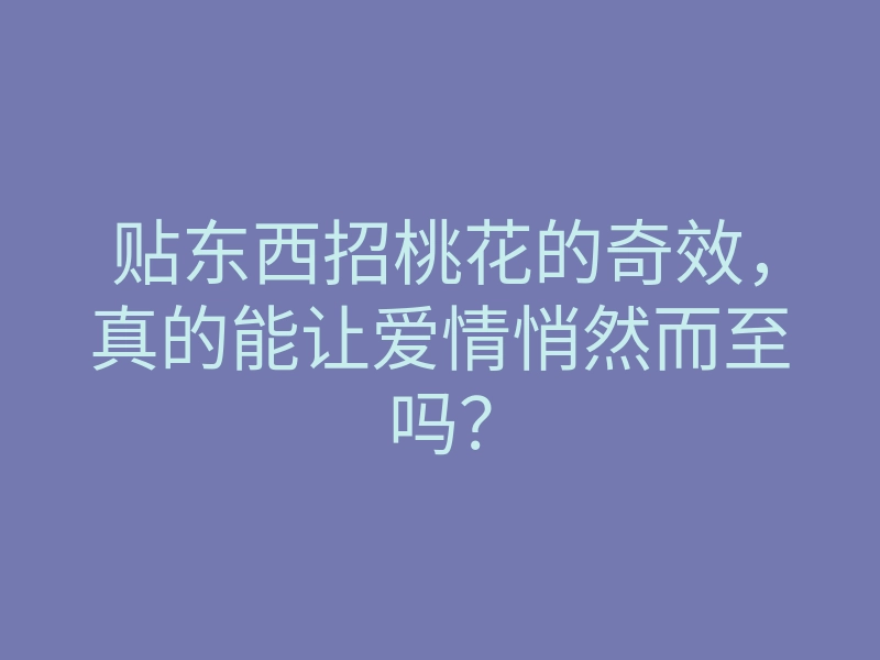 贴东西招桃花的奇效,真的能让爱情悄然而至吗?