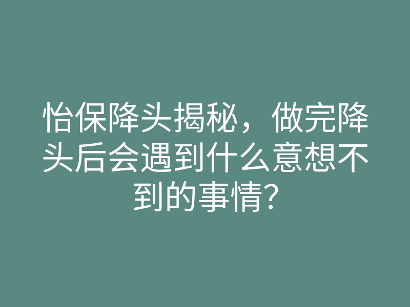 怡保降头揭秘,做完降头后会遇到什么意想不到的事情?