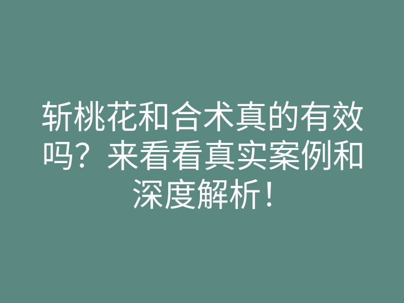 斩桃花和合术真的有效吗?来看看真实案例和深度解析!