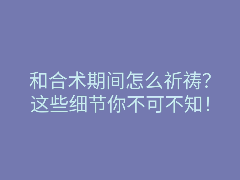 和合术期间怎么祈祷?这些细节你不可不知!