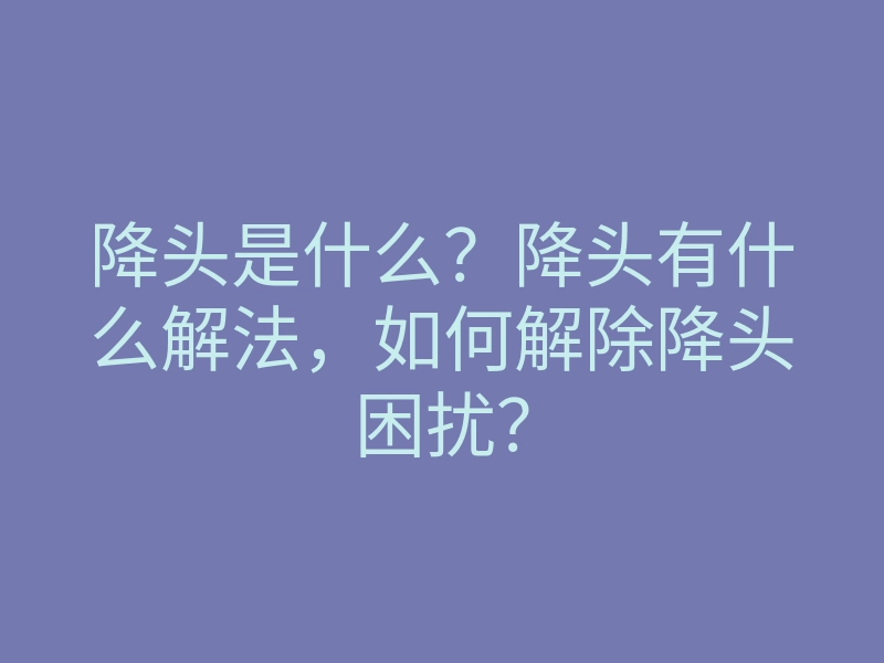 降头是什么？降头有什么解法，如何解除降头困扰？