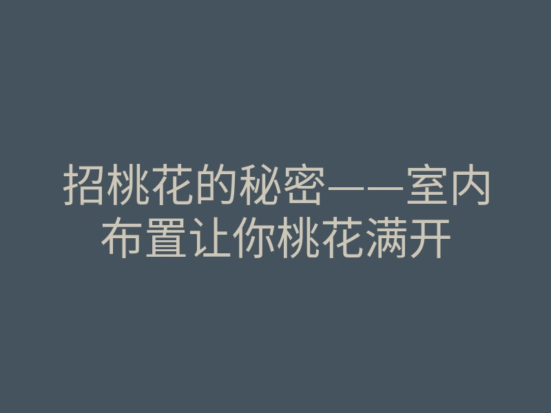 招桃花的秘密——室内布置让你桃花满开