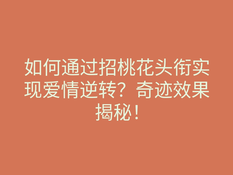 如何通过招桃花头衔实现爱情逆转?奇迹效果揭秘!
