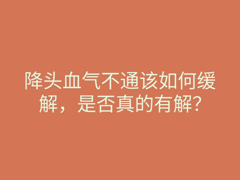 降头血气不通该如何缓解,是否真的有解?
