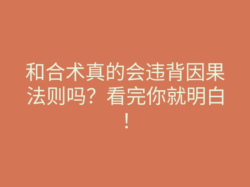 和合术真的会违背因果法则吗?看完你就明白!