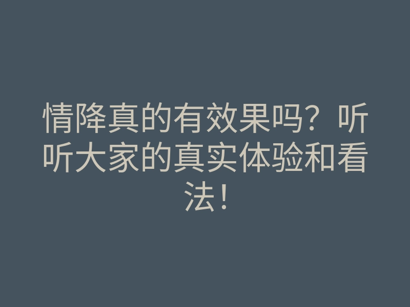 情降真的有效果吗？听听大家的真实体验和看法！