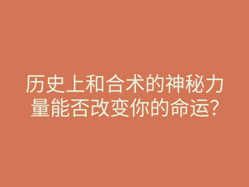 历史上和合术的神秘力量能否改变你的命运?