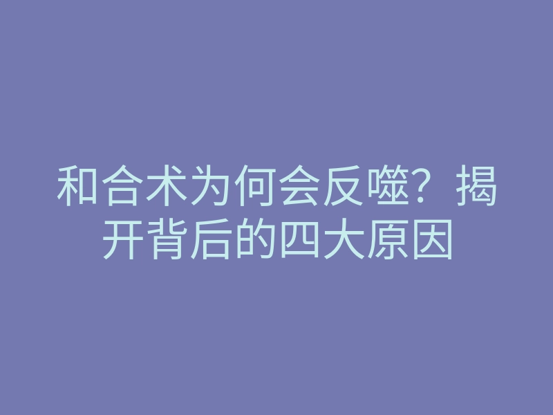 和合术为何会反噬?揭开背后的四大原因