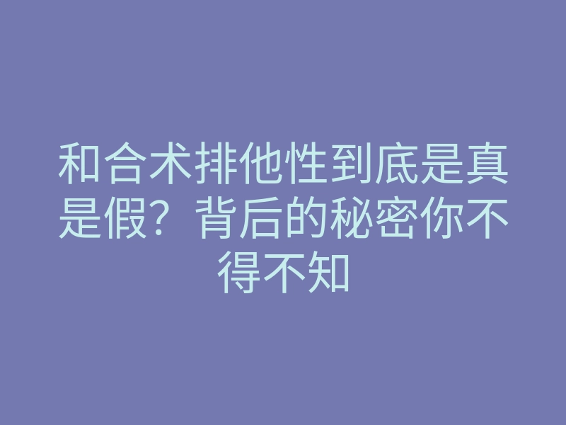 和合术排他性到底是真是假？背后的秘密你不得不知