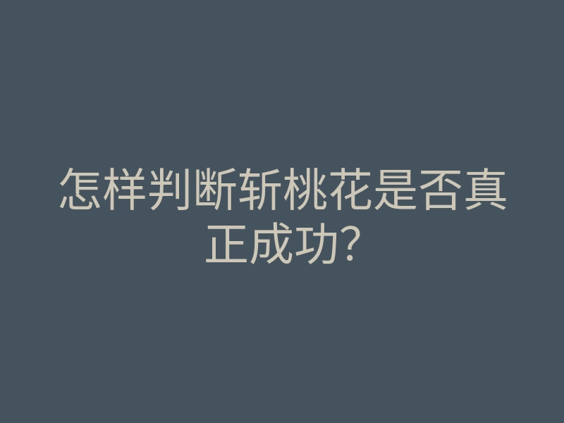 怎样判断斩桃花是否真正成功?