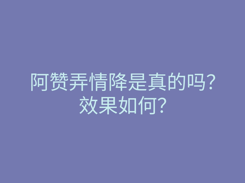 阿赞弄情降是真的吗?效果如何?
