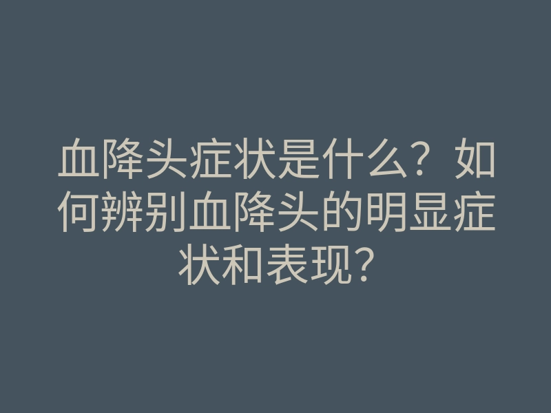 血降头症状是什么?如何辨别血降头的明显症状和表现?
