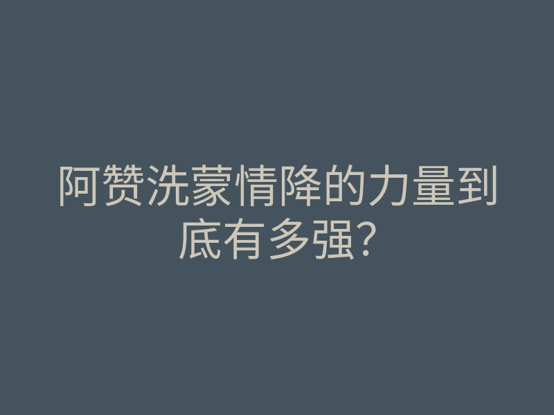 阿赞洗蒙情降的力量到底有多强？