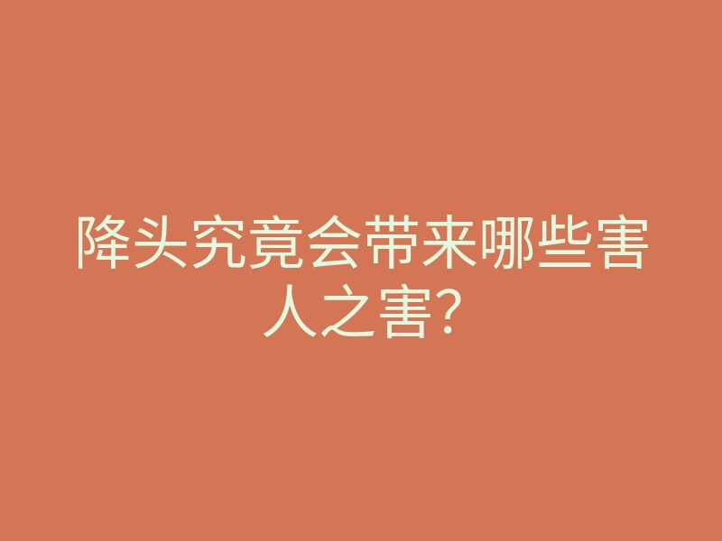 降头究竟会带来哪些害人之害?